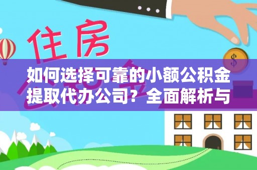 麦寮如何选择可靠的小额公积金提取代办公司？全面解析与实用指南
