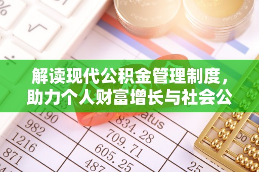 麦寮解读现代公积金管理制度，助力个人财富增长与社会公平