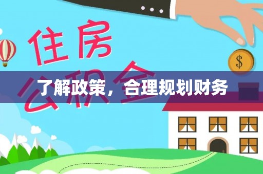 麦寮了解政策，合理规划财务