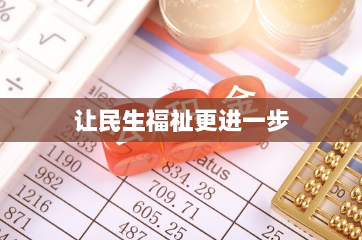 麦寮让民生福祉更进一步