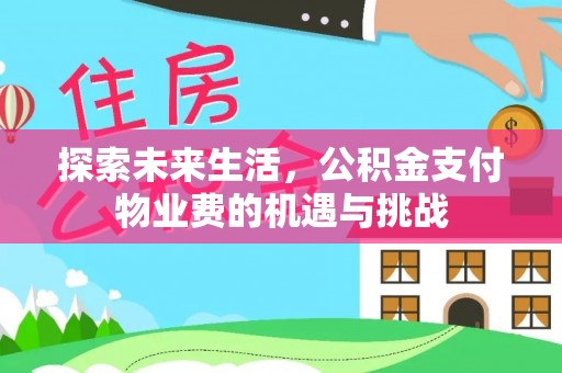 麦寮探索未来生活，公积金支付物业费的机遇与挑战