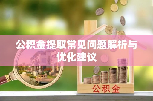 麦寮公积金提取常见问题解析与优化建议