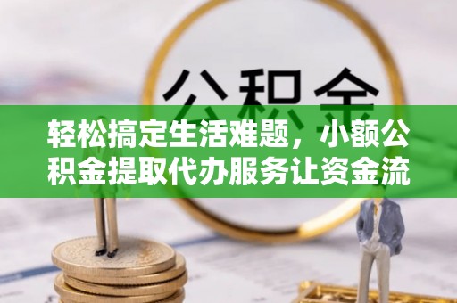 麦寮轻松搞定生活难题，小额公积金提取代办服务让资金流转更便捷