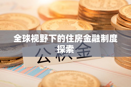 麦寮全球视野下的住房金融制度探索