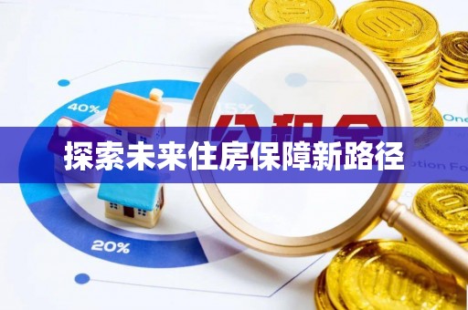 麦寮探索未来住房保障新路径