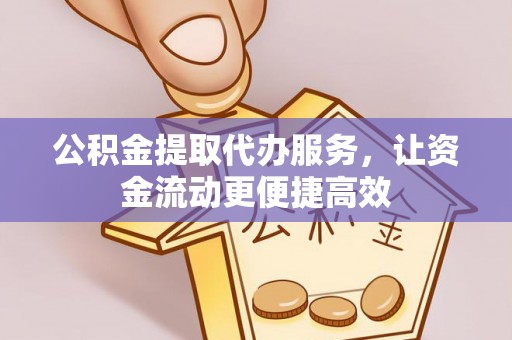 麦寮公积金提取代办服务，让资金流动更便捷高效