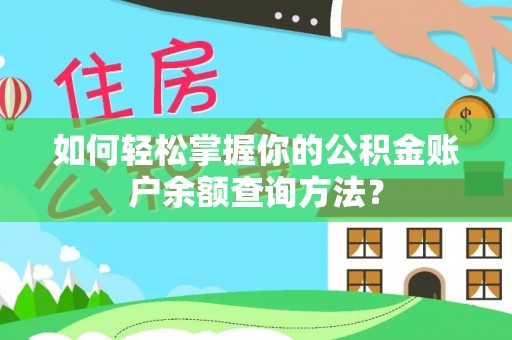 麦寮如何轻松掌握你的公积金账户余额查询方法？