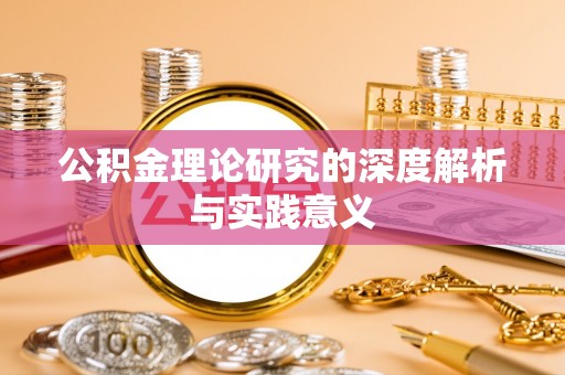 麦寮公积金理论研究的深度解析与实践意义