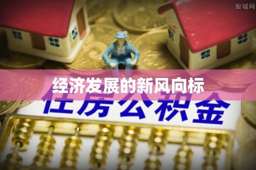 麦寮经济发展的新风向标