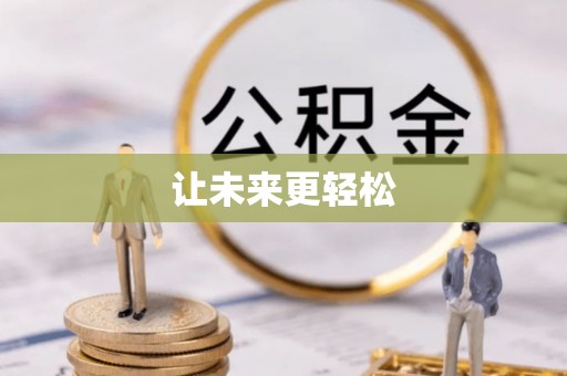 麦寮让未来更轻松