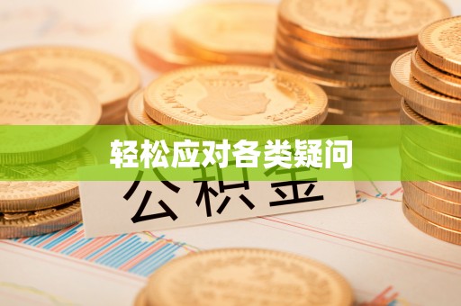 麦寮轻松应对各类疑问