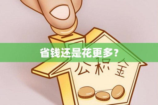麦寮省钱还是花更多？