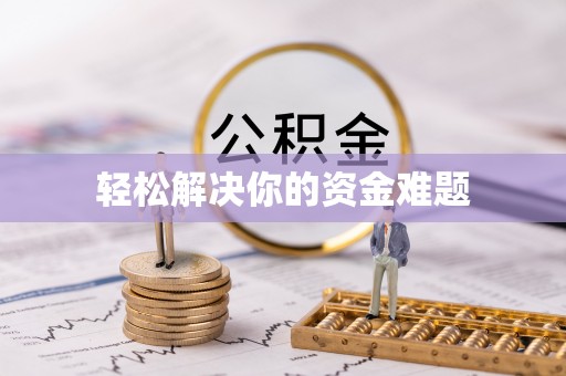 麦寮轻松解决你的资金难题