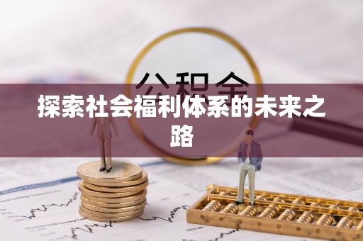 麦寮探索社会福利体系的未来之路