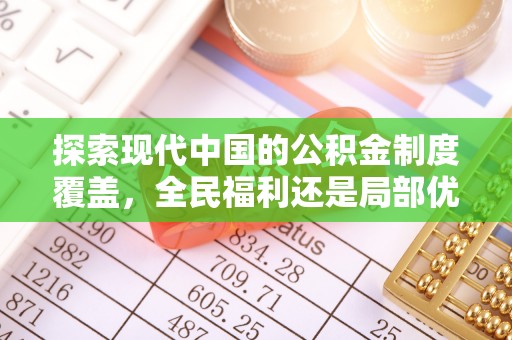麦寮探索现代中国的公积金制度覆盖，全民福利还是局部优势？