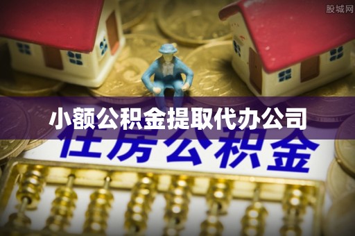 麦寮小额公积金提取代办公司