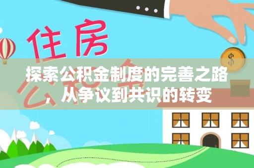 麦寮探索公积金制度的完善之路，从争议到共识的转变