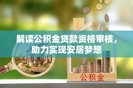 麦寮解读公积金贷款资格审核，助力实现安居梦想