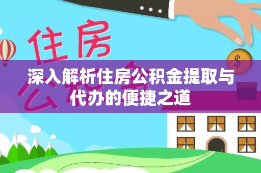 麦寮深入解析住房公积金提取与代办的便捷之道