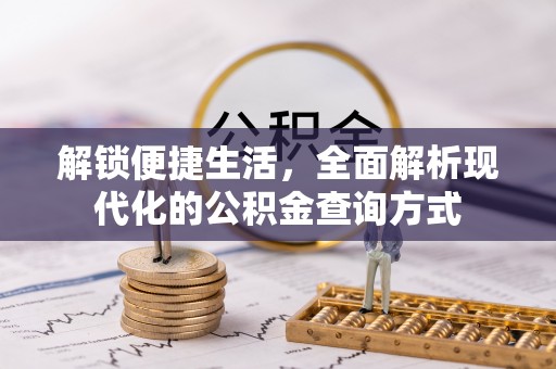 麦寮解锁便捷生活，全面解析现代化的公积金查询方式