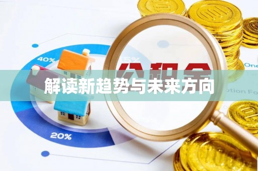 麦寮解读新趋势与未来方向