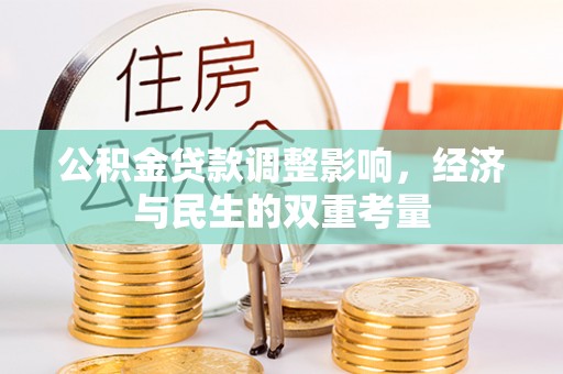 麦寮公积金贷款调整影响，经济与民生的双重考量