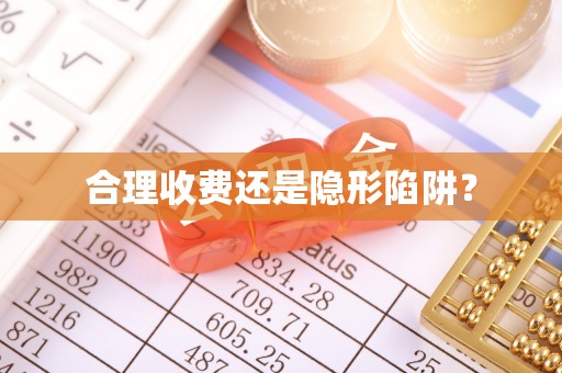 麦寮合理收费还是隐形陷阱？
