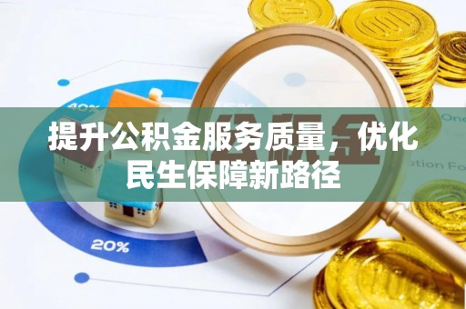 麦寮提升公积金服务质量，优化民生保障新路径