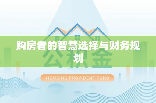 麦寮购房者的智慧选择与财务规划