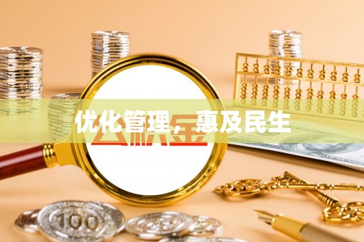 麦寮优化管理，惠及民生