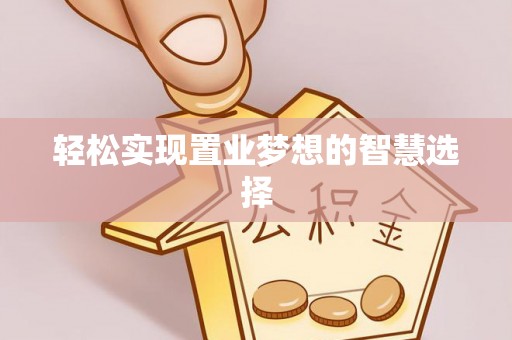 麦寮轻松实现置业梦想的智慧选择