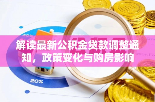 麦寮解读最新公积金贷款调整通知，政策变化与购房影响