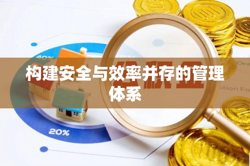 麦寮构建安全与效率并存的管理体系