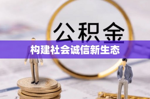 麦寮构建社会诚信新生态