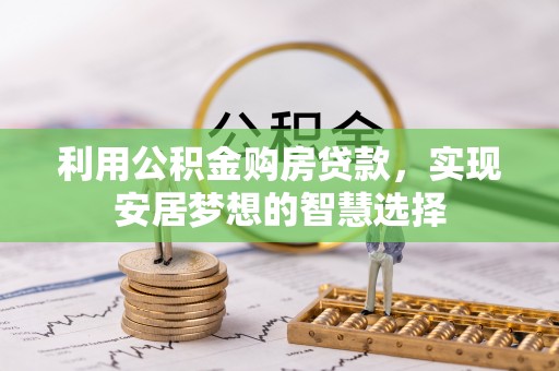 麦寮利用公积金购房贷款，实现安居梦想的智慧选择