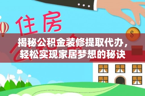 麦寮揭秘公积金装修提取代办，轻松实现家居梦想的秘诀