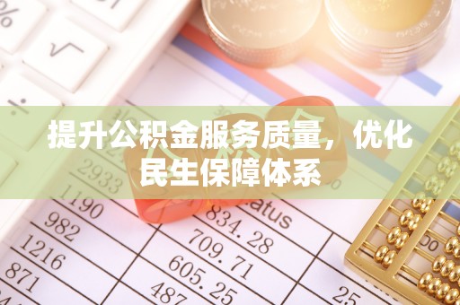 麦寮提升公积金服务质量，优化民生保障体系