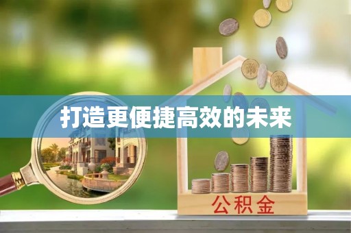 麦寮打造更便捷高效的未来