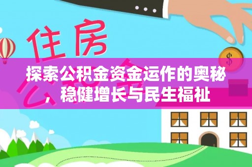 麦寮探索公积金资金运作的奥秘，稳健增长与民生福祉