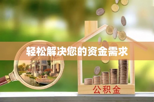 麦寮轻松解决您的资金需求
