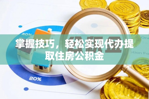 麦寮掌握技巧，轻松实现代办提取住房公积金