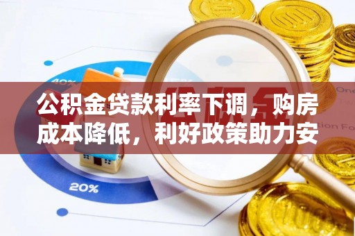 麦寮公积金贷款利率下调，购房成本降低，利好政策助力安居梦想