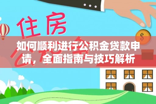 麦寮如何顺利进行公积金贷款申请，全面指南与技巧解析