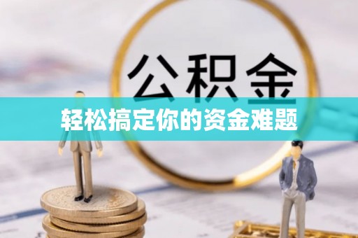 麦寮轻松搞定你的资金难题