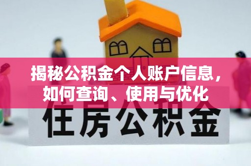 麦寮揭秘公积金个人账户信息，如何查询、使用与优化