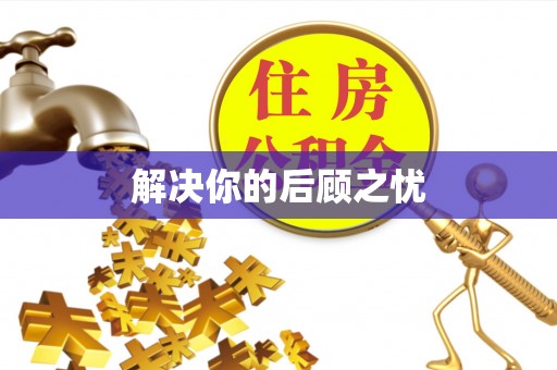 麦寮解决你的后顾之忧