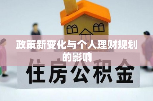 麦寮政策新变化与个人理财规划的影响