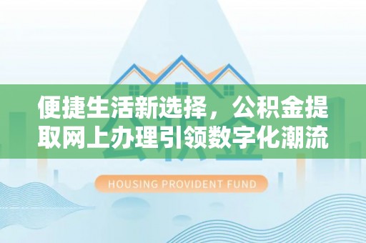 麦寮便捷生活新选择，公积金提取网上办理引领数字化潮流