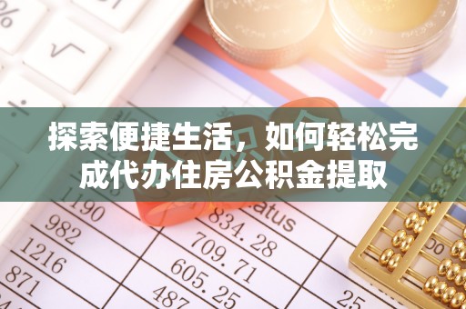 麦寮探索便捷生活，如何轻松完成代办住房公积金提取