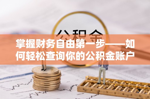 麦寮掌握财务自由第一步——如何轻松查询你的公积金账户余额